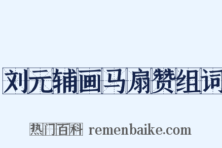 刘元辅画马扇赞组词是什么意思的图片